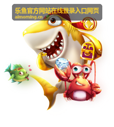 乐鱼官方网站在线登录入口网页Web端登录界面