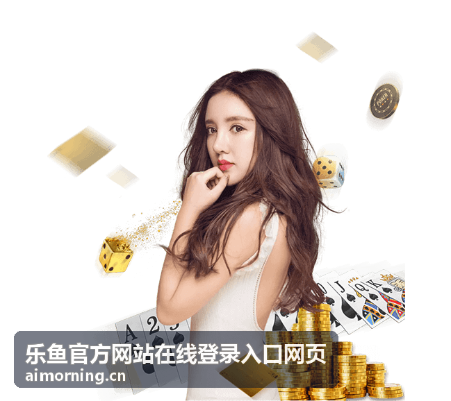 乐鱼平台移动网页版登录展示